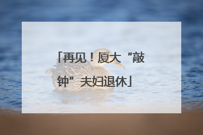 再见！厦大“敲钟”夫妇退休