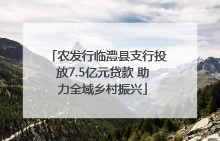 农发行临澧县支行投放7.5亿元贷款 助力全域乡村振兴