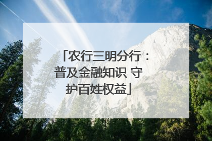 农行三明分行：普及金融知识 守护百姓权益