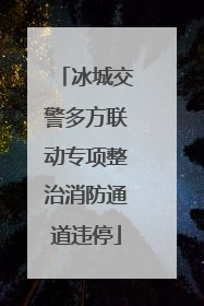 冰城交警多方联动专项整治消防通道违停