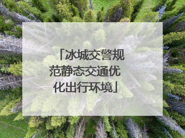 冰城交警规范静态交通优化出行环境