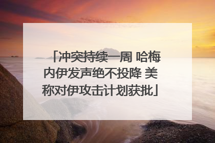 冲突持续一周 哈梅内伊发声绝不投降 美称对伊攻击计划获批