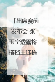 出席赛前发布会 张玉宁透露将搭档王钰栋