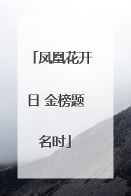 凤凰花开日 金榜题名时