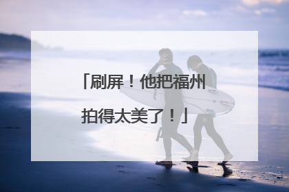 刷屏！他把福州拍得太美了！