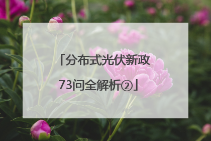分布式光伏新政73问全解析②