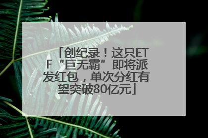 创纪录！这只ETF“巨无霸”即将派发红包，单次分红有望突破80亿元