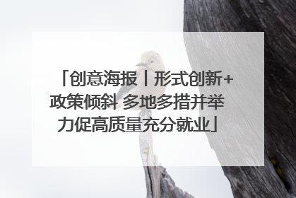 创意海报丨形式创新+政策倾斜 多地多措并举力促高质量充分就业