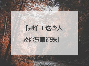 别怕！这些人教你慧眼识珠