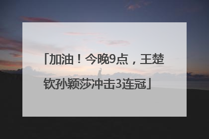 加油！今晚9点，王楚钦孙颖莎冲击3连冠