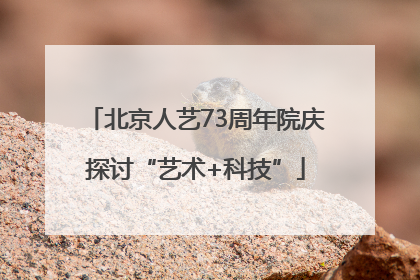 北京人艺73周年院庆探讨“艺术+科技”