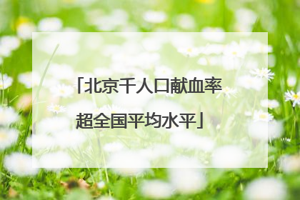 北京千人口献血率超全国平均水平