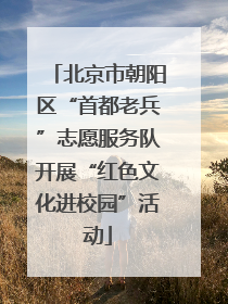 北京市朝阳区“首都老兵”志愿服务队开展“红色文化进校园”活动