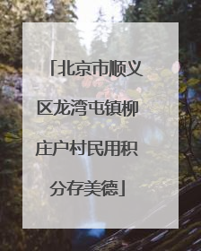 北京市顺义区龙湾屯镇柳庄户村民用积分存美德