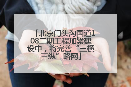 北京门头沟国道108三期工程加紧建设中，将完善“三横三纵”路网