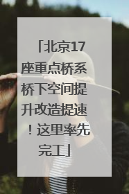 北京17座重点桥系桥下空间提升改造提速！这里率先完工