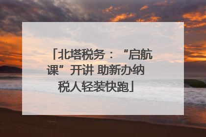 北塔税务：“启航课”开讲 助新办纳税人轻装快跑