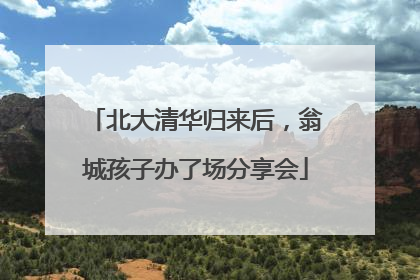 北大清华归来后，翁城孩子办了场分享会