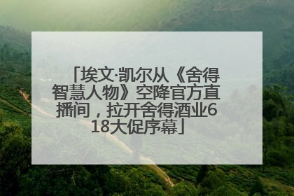 埃文·凯尔从《舍得智慧人物》空降官方直播间，拉开舍得酒业618大促序幕