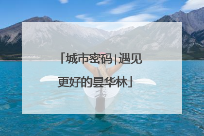 城市密码∣遇见更好的昙华林