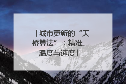 城市更新的“天桥算法”：精准、温度与速度