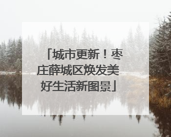 城市更新！枣庄薛城区焕发美好生活新图景