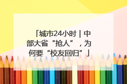 城市24小时｜中部大省“抢人”，为何要“校友回归”