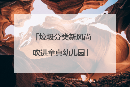 垃圾分类新风尚 吹进童真幼儿园