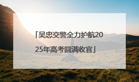 吴忠交警全力护航2025年高考圆满收官