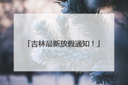 吉林最新放假通知！