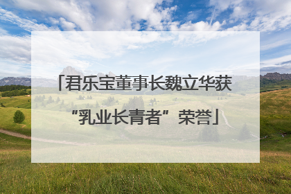君乐宝董事长魏立华获“乳业长青者”荣誉