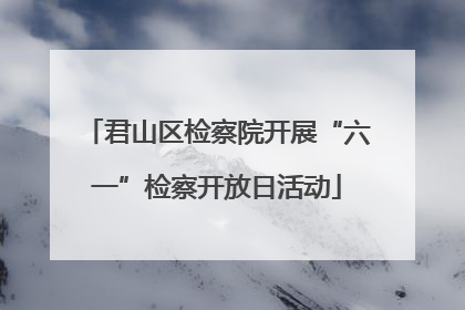 君山区检察院开展“六一”检察开放日活动