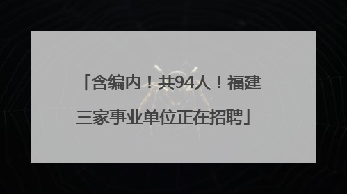 含编内！共94人！福建三家事业单位正在招聘