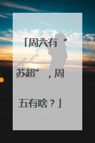 周六有“苏超”，周五有啥？