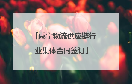 咸宁物流供应链行业集体合同签订