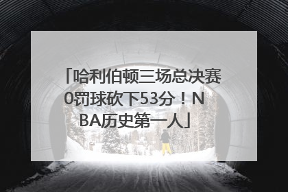 哈利伯顿三场总决赛0罚球砍下53分！NBA历史第一人