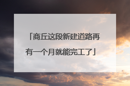 商丘这段新建道路再有一个月就能完工了