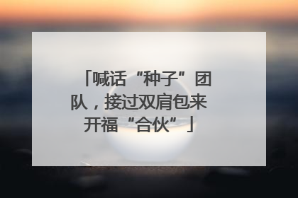 喊话“种子”团队，接过双肩包来开福“合伙”