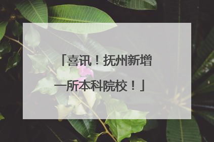 喜讯！抚州新增一所本科院校！