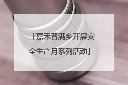 嘉禾普满乡开展安全生产月系列活动