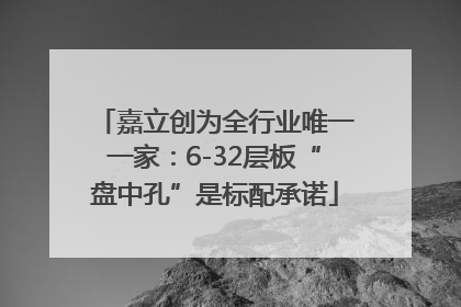 嘉立创为全行业唯一一家：6-32层板“盘中孔”是标配承诺