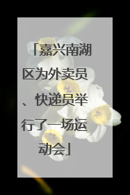 嘉兴南湖区为外卖员、快递员举行了一场运动会