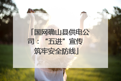 国网确山县供电公司：“五进”宣传 筑牢安全防线
