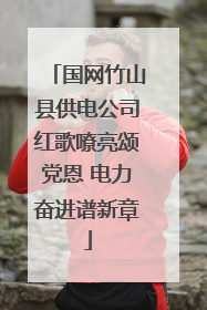 国网竹山县供电公司红歌嘹亮颂党恩 电力奋进谱新章