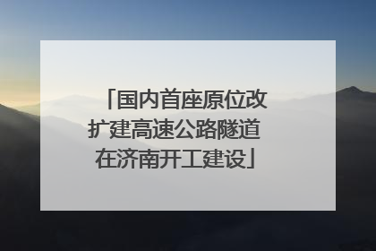 国内首座原位改扩建高速公路隧道在济南开工建设