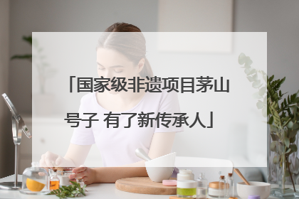 国家级非遗项目茅山号子 有了新传承人