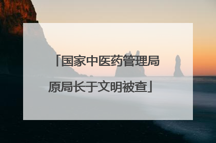 国家中医药管理局原局长于文明被查