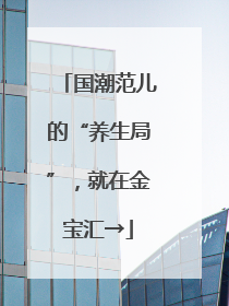 国潮范儿的“养生局”，就在金宝汇→