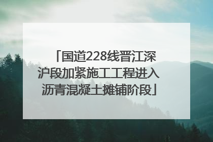 国道228线晋江深沪段加紧施工工程进入沥青混凝土摊铺阶段