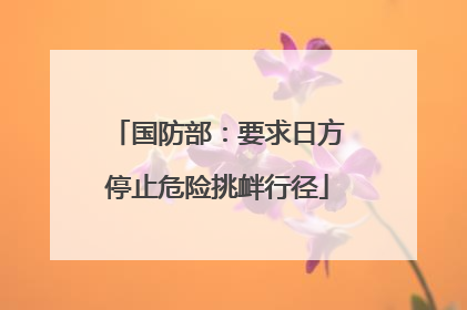 国防部：要求日方停止危险挑衅行径
